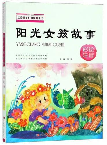送给孩子们的经典美文 阳光女孩故事 彩绘注音