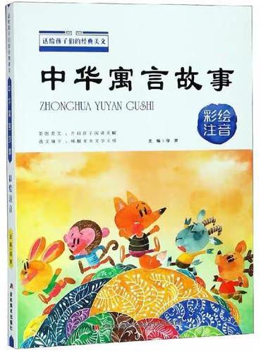 送给孩子们的经典美文 中华寓言故事 彩绘注音
