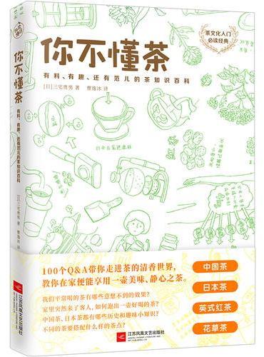 你不懂茶（茶文化入门必读经典，日本插画师精心手绘300余幅插图，时尚、有料、有趣的茶知识百科）
