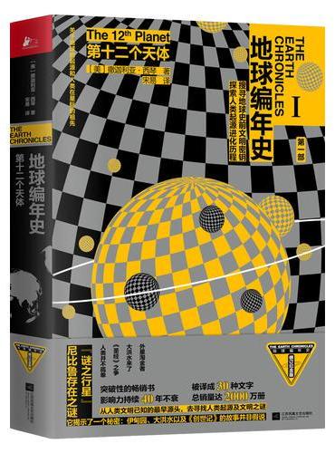 地球编年史第一部：第十二个天体