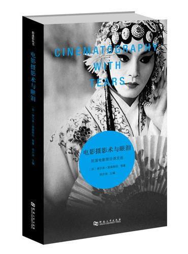 摄影术与眼泪——民国电影译文选