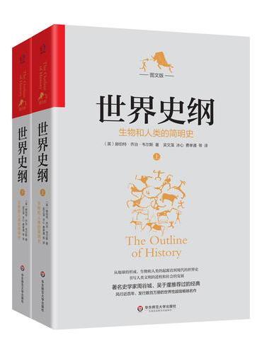世界史纲——生物和人类的简明史（图文版。著名史学家周谷城、吴于廑推荐，风行近百年，发行数百万册的世界性超级畅销经典）