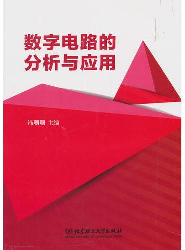 数字电路的分析与应用