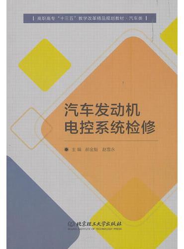 汽车发动机电控系统检修（汽车类高职高专十三五教学改革精品规划教材）