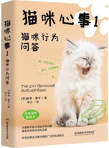 猫咪心事1：猫咪行为问答（全球宠物专家雅顿·摩尔畅销作品，为猫咪出现的问题提供深刻而实用的见解，帮助您与爱猫幸福地相处）