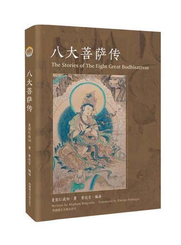 八大菩萨传