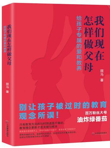 我们现在怎样做父母：给孩子专属的爱和教养
