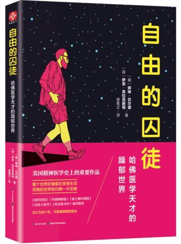 自由的囚徒：哈佛医学天才的遭遇世界