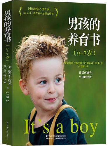 男孩的养育书：0-7岁