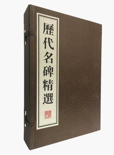 历代名碑精选 （宣纸线装 一函4册）