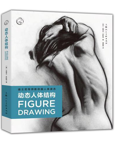 西方经典美术技法译丛——动态人体结构：迪士尼导师教你画人体姿态