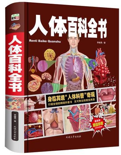 人体百科全书