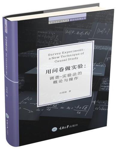 用问卷做实验：调查-实验法的概论与操作