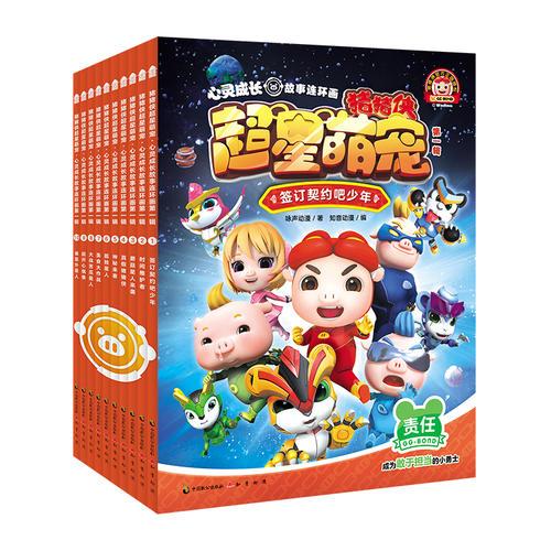 猪猪侠超星萌宠·心灵成长故事连环画第一辑（套装）
