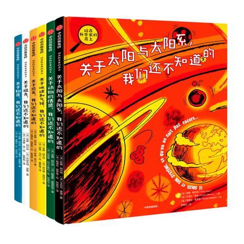 站在科学家的肩上（套装6册）