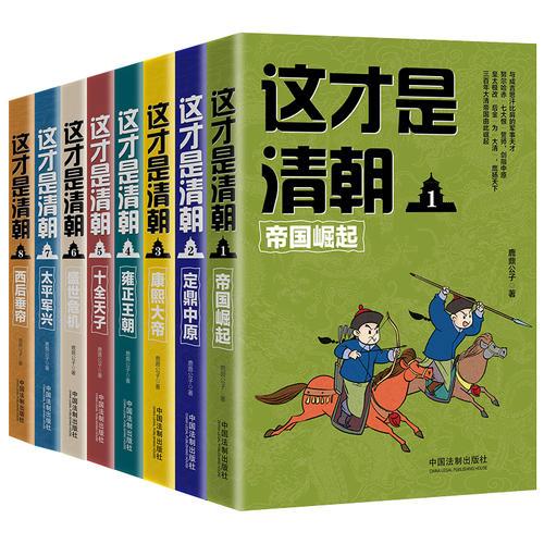 这才是清朝（共八册）