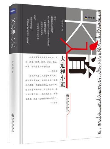 大道和小道（刀尔登全新散文集，财新思享家系列丛书）