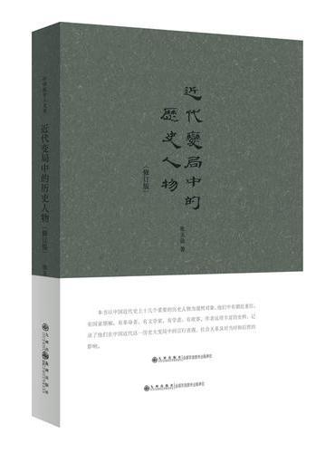 近代变局中的历史人物