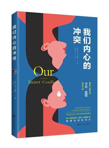 我们内心的冲突（著名心理学家卡伦?霍妮佳作）