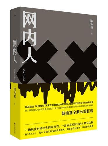 网内人