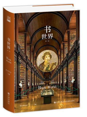 书世界·第一集