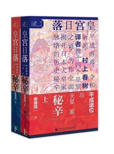 索恩丛书·皇宫日落：平成退位与天皇家秘辛（套装全2册）