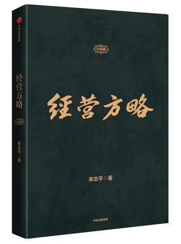 经营方略（升级版）