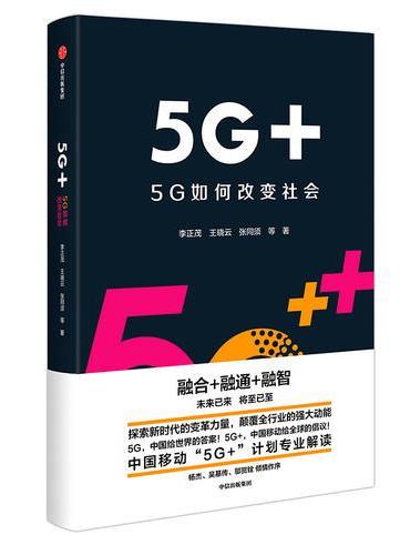 5G+：5G如何改变社会