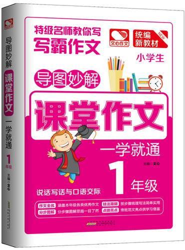 导图妙解 课堂作文 一学就通1年级 小学生优秀满分作文素材书 一年级作文