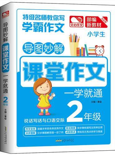 导图妙解 课堂作文 一学就通2年级 小学生优秀满分作文素材书 二年级作文