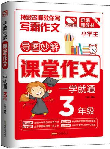导图妙解 课堂作文 一学就通3年级 小学生优秀满分作文素材书 三年级作文