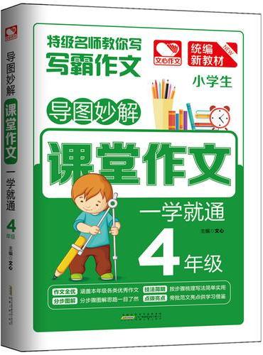 导图妙解 课堂作文 一学就通4年级 小学生优秀满分作文素材书 四年级作文