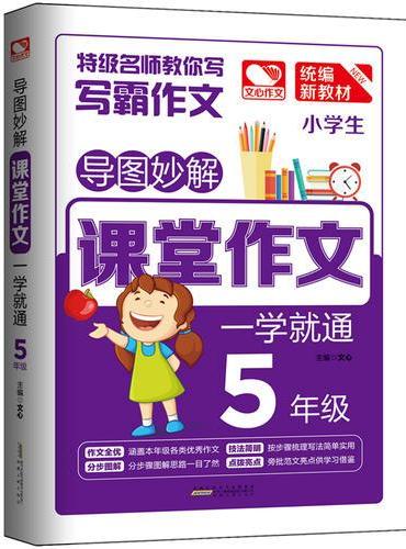 导图妙解 课堂作文 一学就通5年级 小学生优秀满分作文素材书 五年级作文
