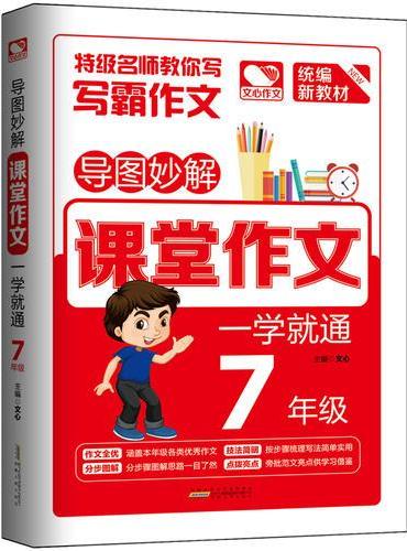 导图妙解 课堂作文 一学就通 7年级 优秀满分作文素材书 七年级作文