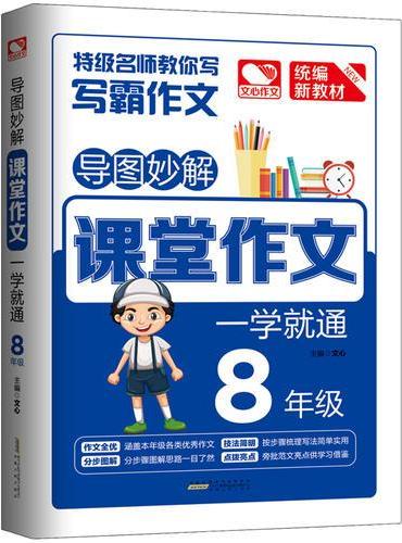 导图妙解 课堂作文 一学就通 8年级 优秀满分作文素材书 八年级作文