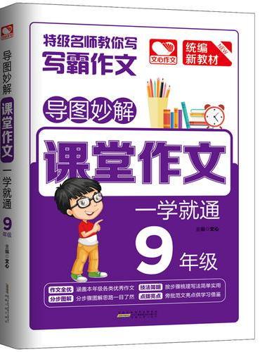 导图妙解 课堂作文 一学就通 9年级 优秀满分作文素材书 九年级作文