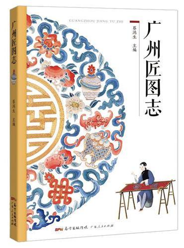 广州匠图志