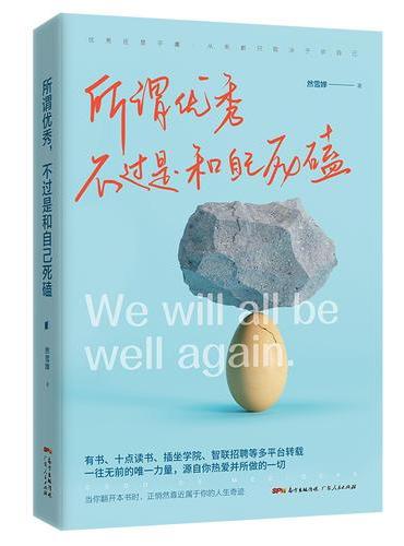 所谓优秀，不过是和自己死磕