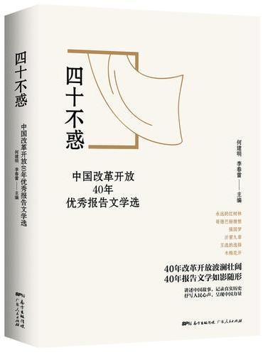四十不惑：中国改革开放40年优秀报告文学选（讲述中国故事，纪录真实历史，抒写人民心声，呈现中国力量）