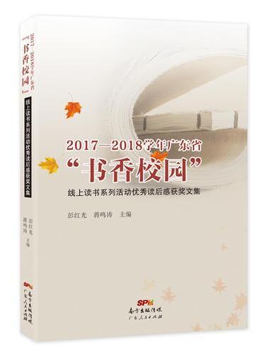 2017—2018学年广东省“书香校园”线上读书系列活动优秀读后感获奖文集