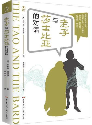 老子与莎士比亚的对话