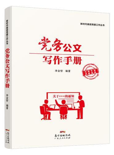 党务公文写作手册