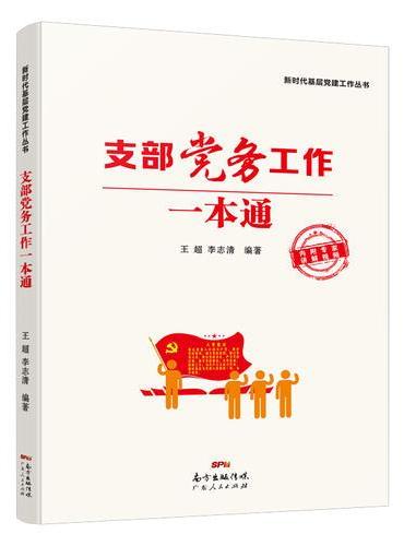 支部党务工作一本通