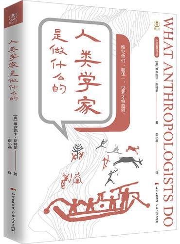 人类学家是做什么的
