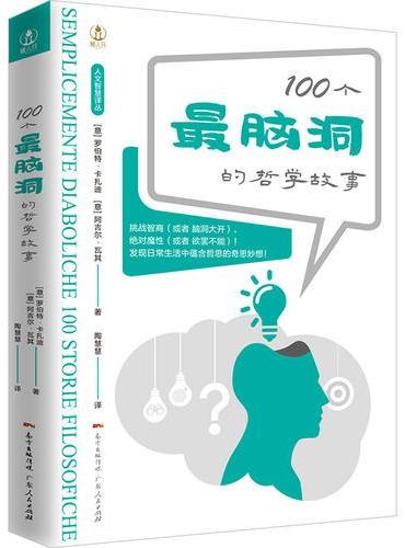 100个最脑洞的哲学故事