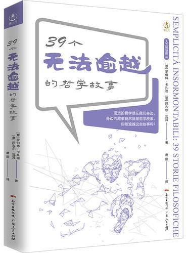 39个无法逾越的哲学故事