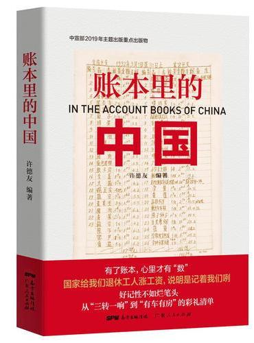 账本里的中国