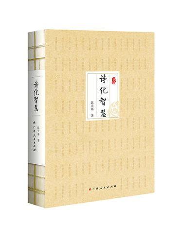 诗化智慧