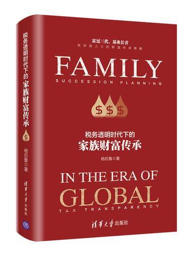税务透明时代下的家族财富传承