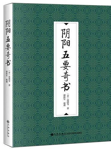 阴阳五要奇书